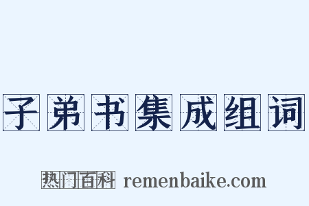 子弟书集成组词是什么意思的图片